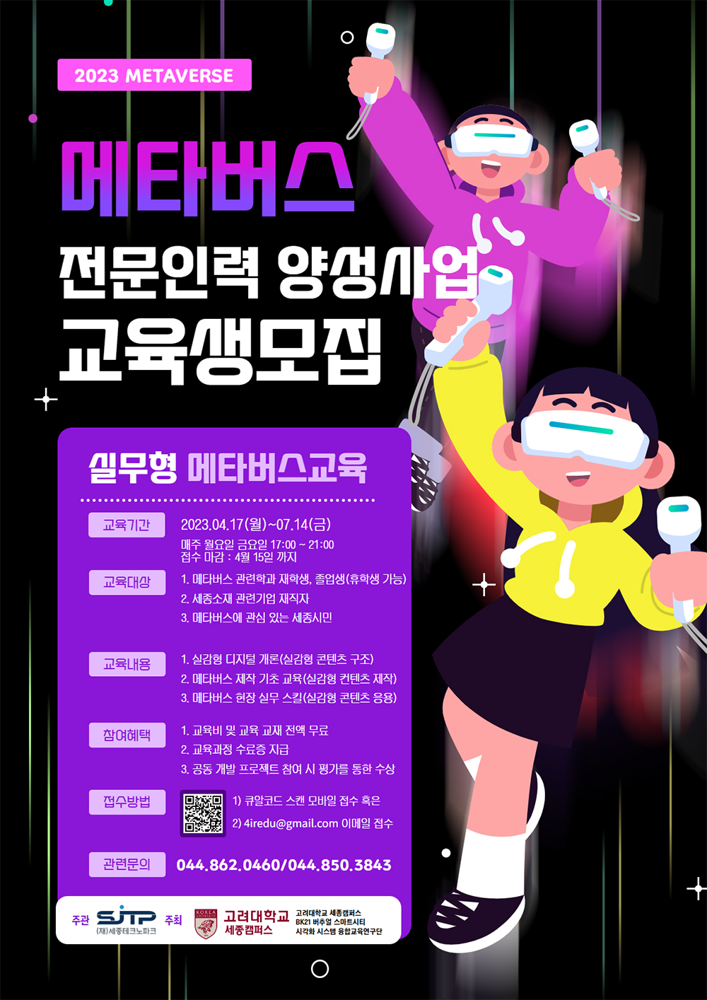 세종테크노파크 – 고려대, 메타버스 전문인력 양성 교육 추진 < 경제 < 소식 < 기사본문 - 세종의소리