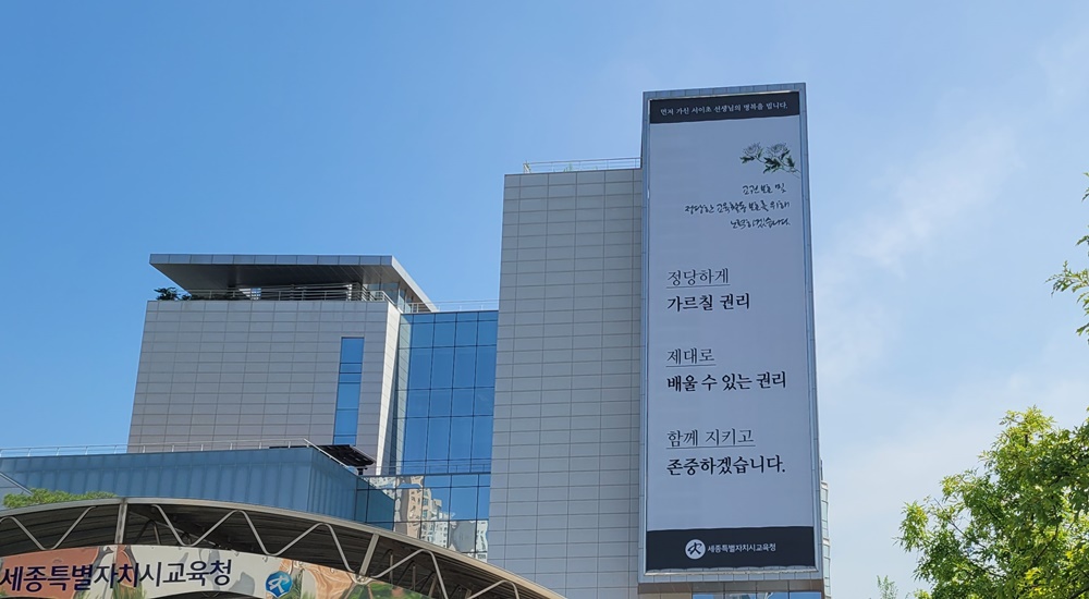 세종시교육청 청사 벽면에 게시된 고 서이초 교사 추모 현수막