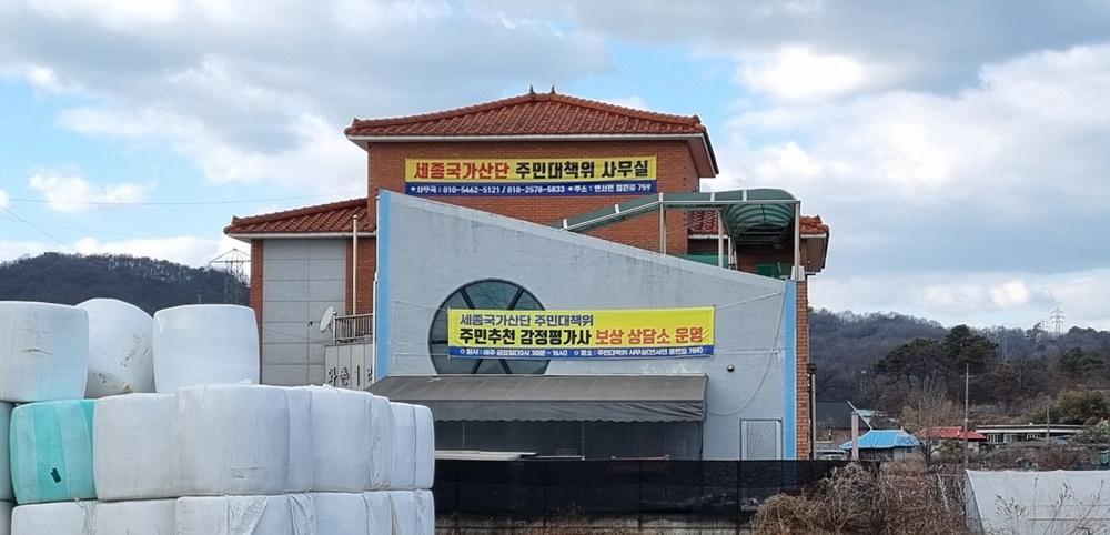 세종시 연서면 와촌1리 마을회관. 세종 스마트국가산단 개발에 대한 주민대책위원회 사무실 및 보상상담소임을 알리는 현수막이 걸려 있다.&nbsp;