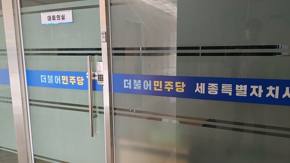 아름동에 있는 더불어민주당 세종시당의 회의실 입구