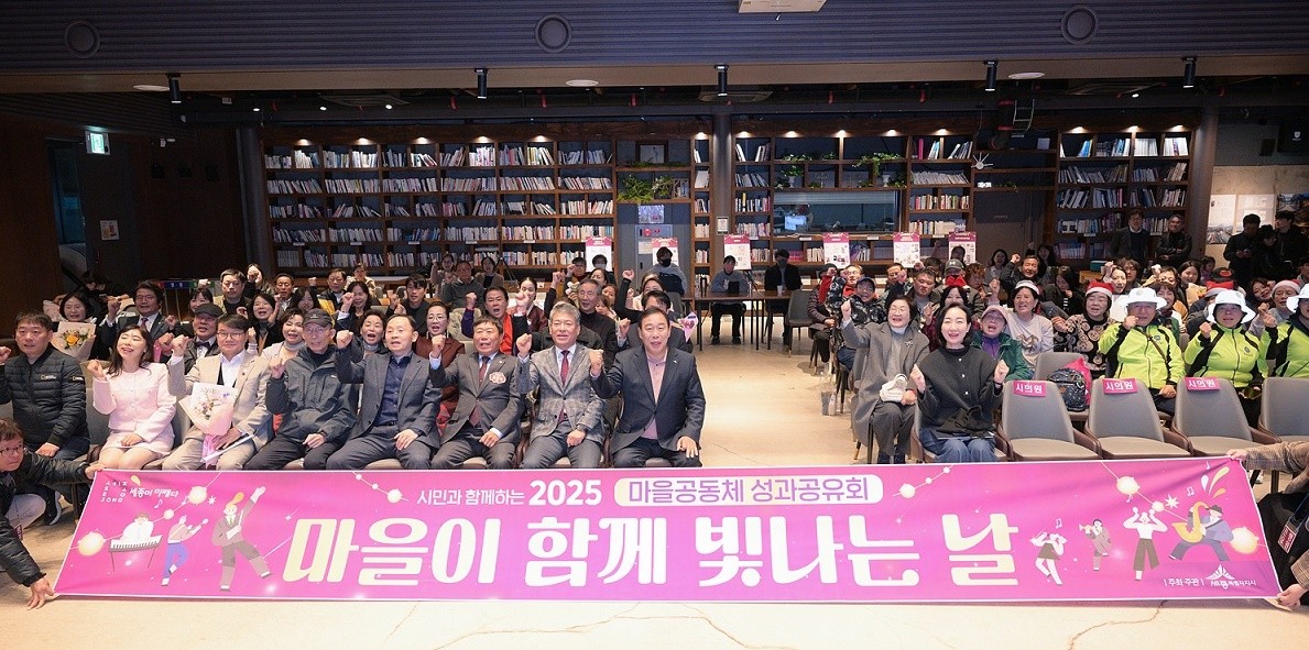 22일 조치원1927아트센터에서 열린 2025 마을공동체 성과공유회 참석자들이 기념사진을 찍고 있다. (사진=세종시)