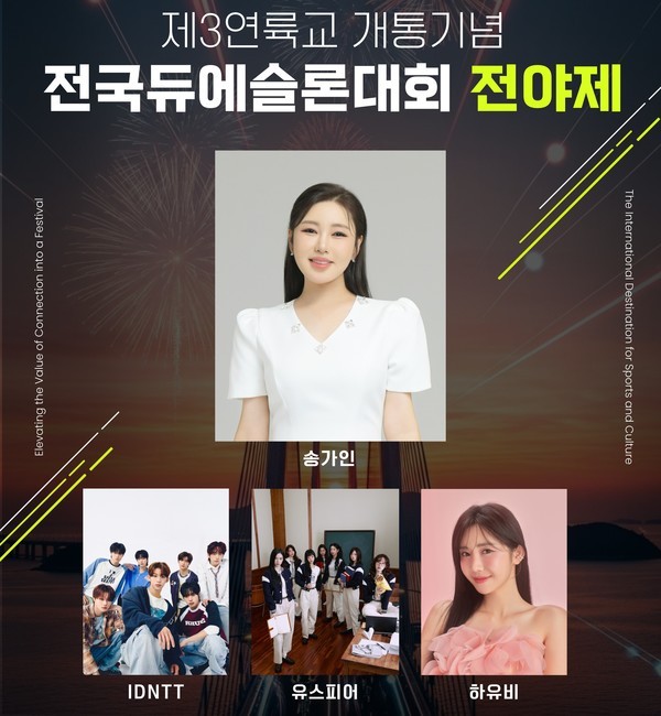 제3연륙교 개통 기념 전국듀애슬론 대회 전야제 포스터. 인천뉴스 제공