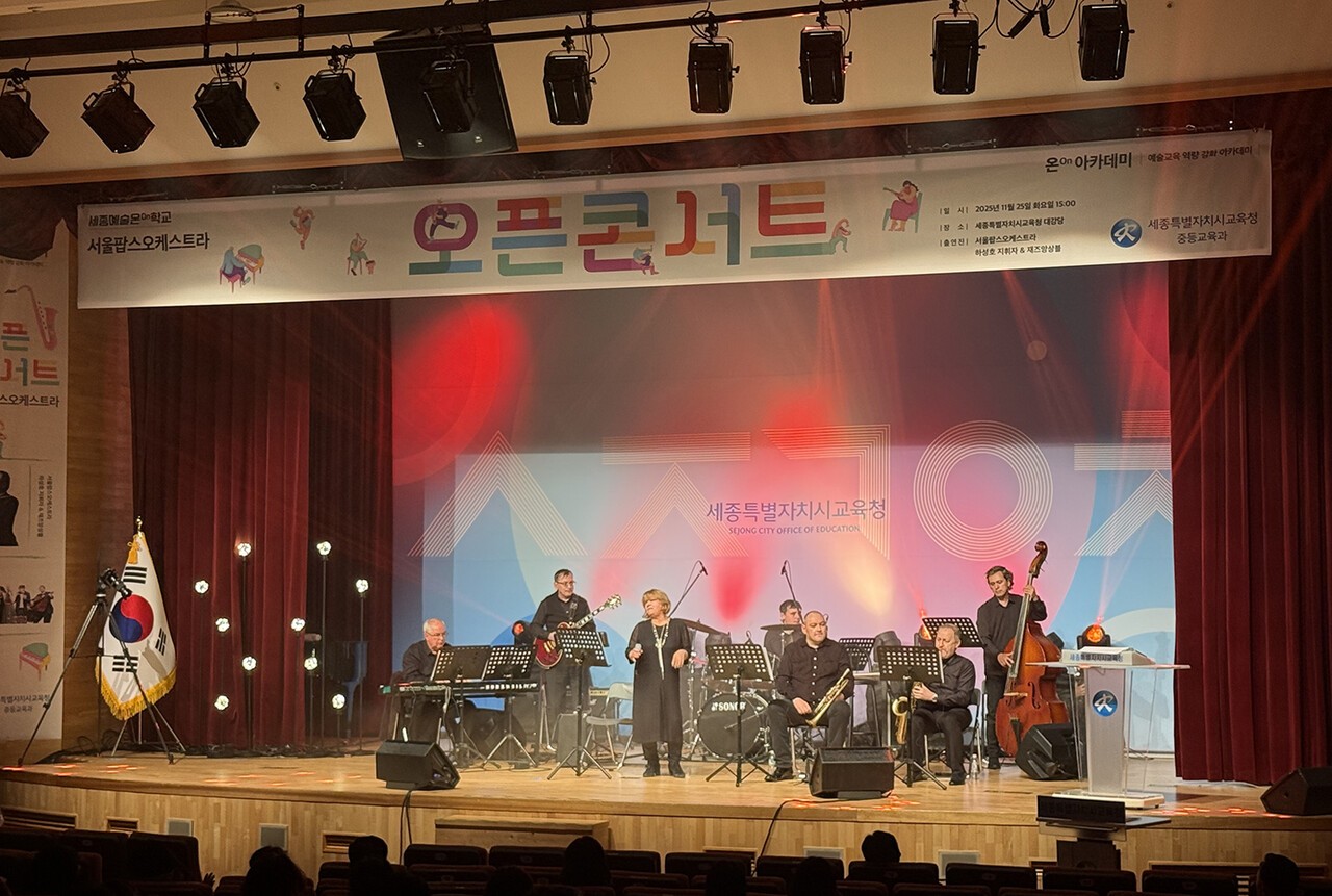 세종특별자치시교육청 대강당에서 25일 열린‘2025년 세종예술온(ON)학교 온아카데미 서울팝스오케스트라 재즈앙상블 오픈콘서트’모습