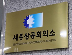 세종상의, 기업민원 해결 유공 공무원에 포상 - 뉴스 썸네일 이미지