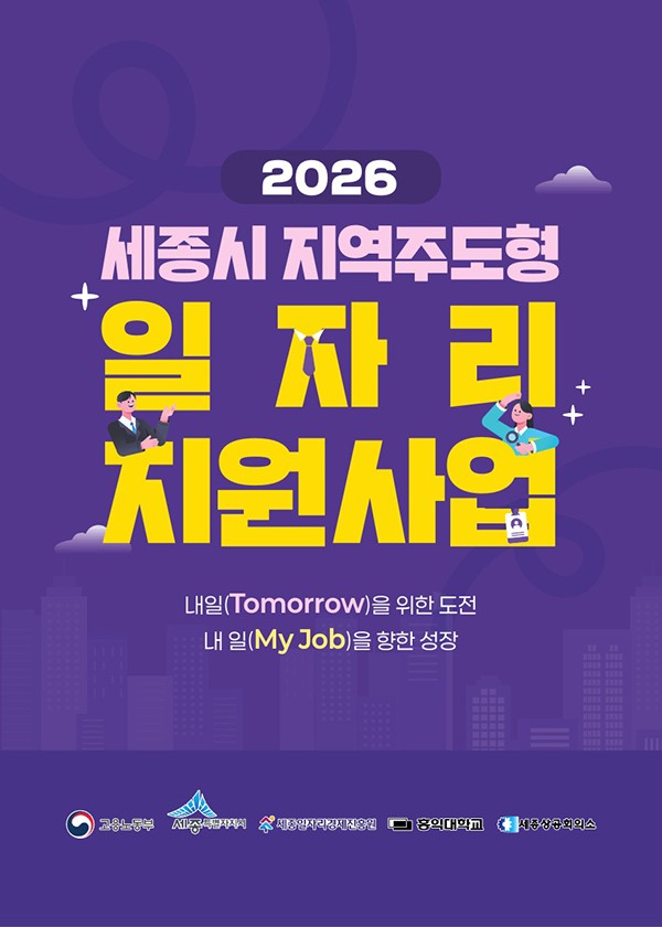 세종일자리경제진흥원, '지역주도형 일자리사업' 참여기업 모집 - 뉴스 썸네일 이미지