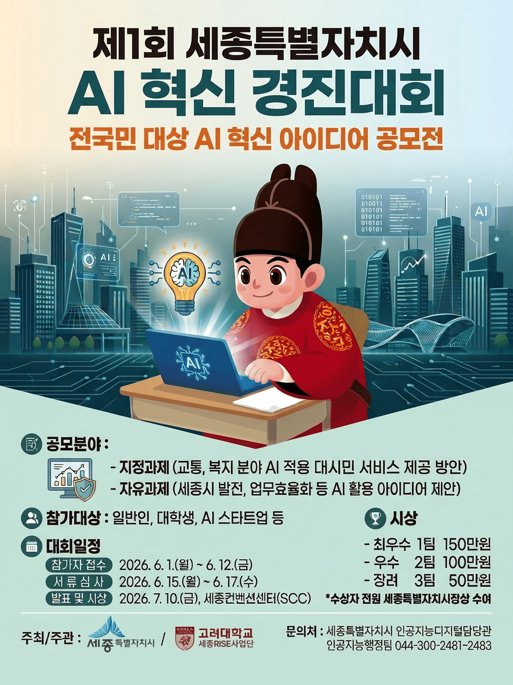 세종시, 첫 번째 AI 혁신 경진대회 참가자 접수 예고
