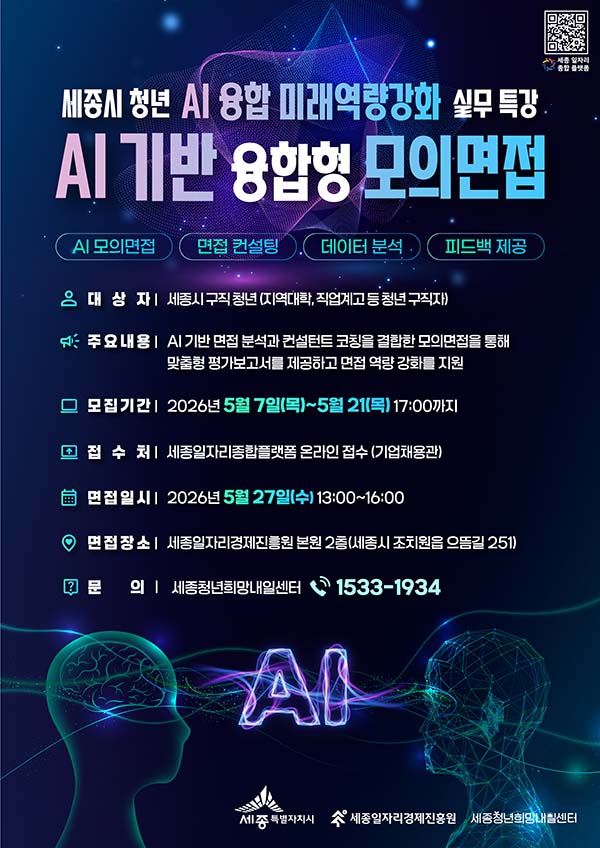 AI 기반 융합형 모의면접 세종시 참여자 모집
