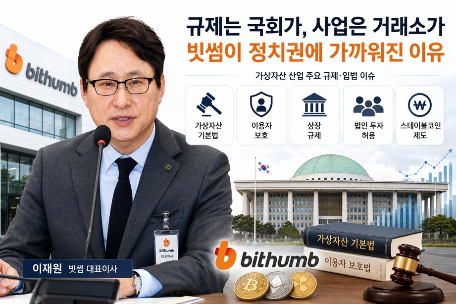 정치권 인맥 논란 덮친 이재원의 빗썸...기업공개 앞두고 흔들린 신뢰(2... - 뉴스 썸네일 이미지